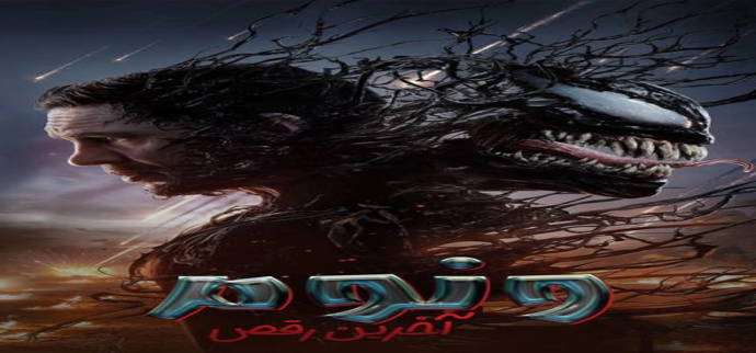 دانلود فیلم ونوم 3 آخرین رقص ️ {Venom The Last Dance 2024} با دوبله و ...
